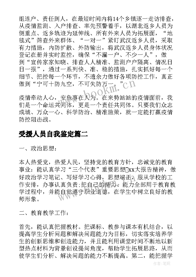 受援人员自我鉴定(大全5篇)