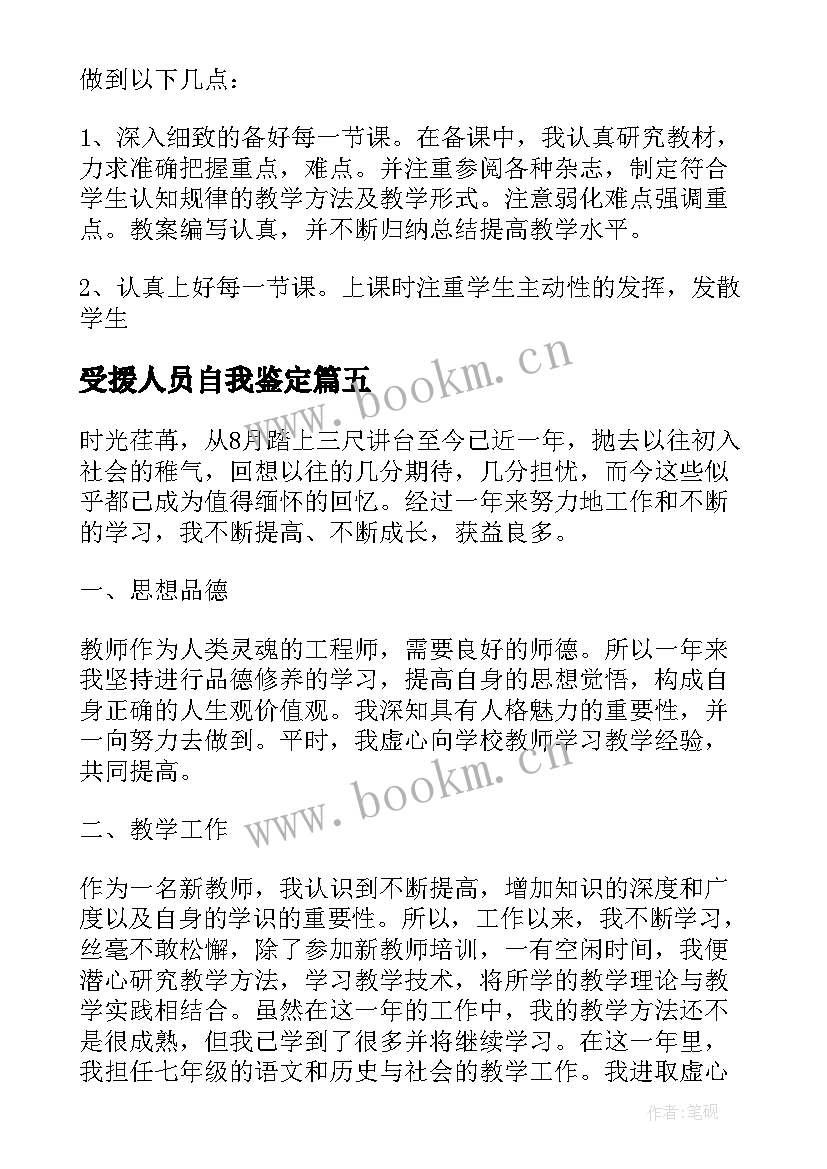 受援人员自我鉴定(大全5篇)