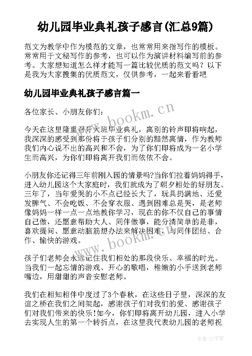 幼儿园毕业典礼孩子感言(汇总9篇)