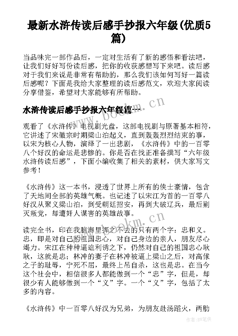 最新水浒传读后感手抄报六年级(优质5篇)