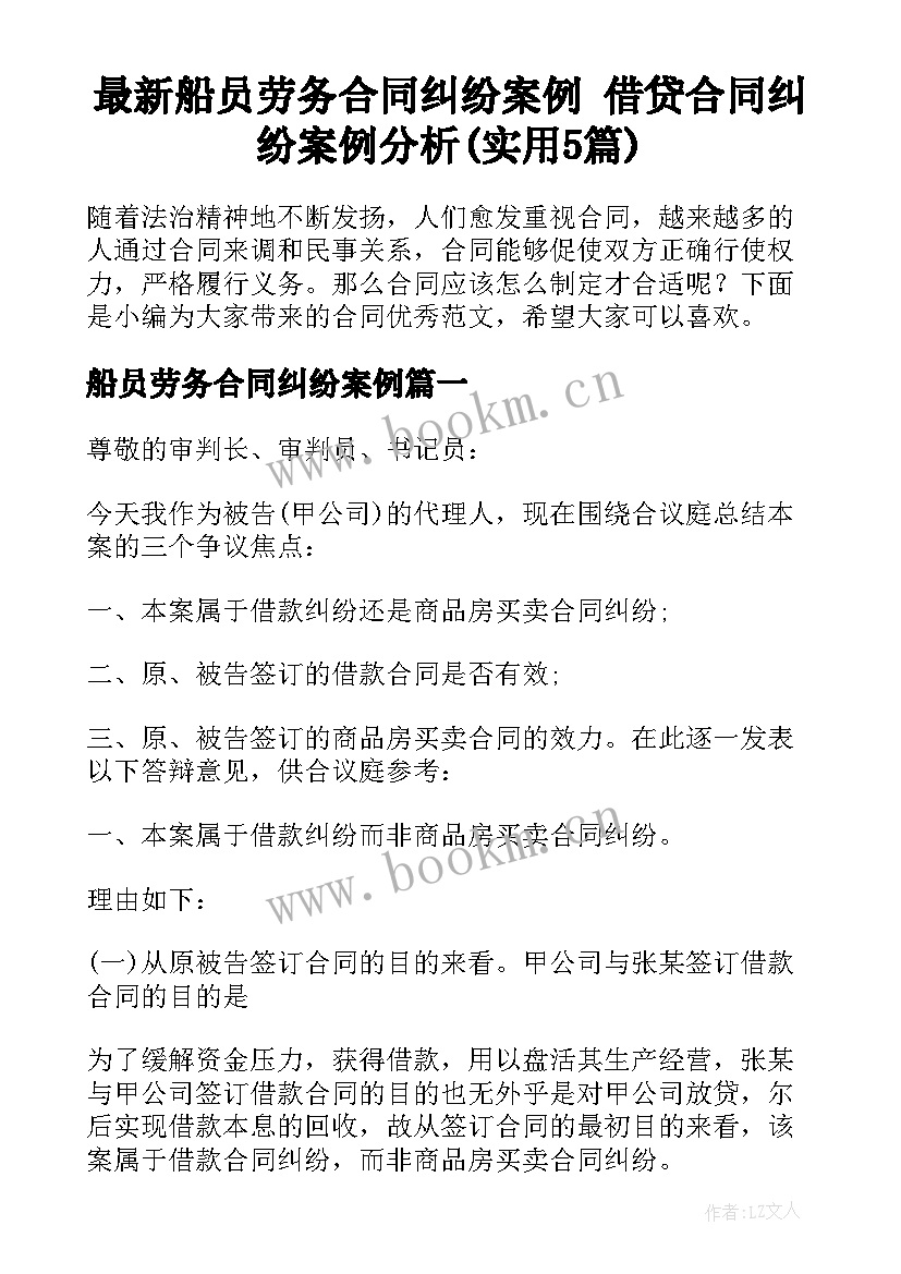 最新船员劳务合同纠纷案例 借贷合同纠纷案例分析(实用5篇)