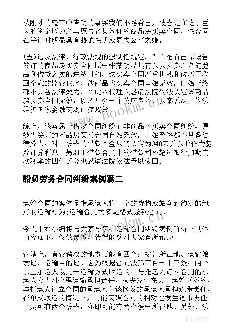 最新船员劳务合同纠纷案例 借贷合同纠纷案例分析(实用5篇)