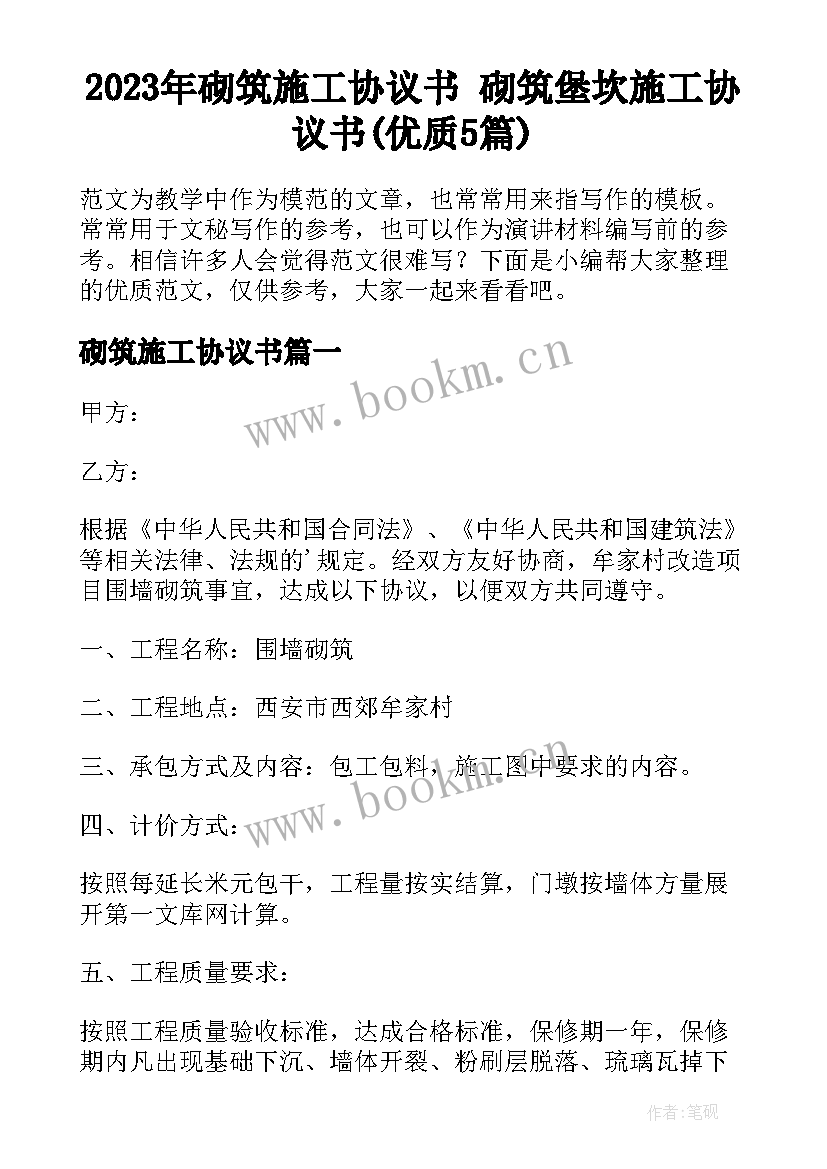 2023年砌筑施工协议书 砌筑堡坎施工协议书(优质5篇)