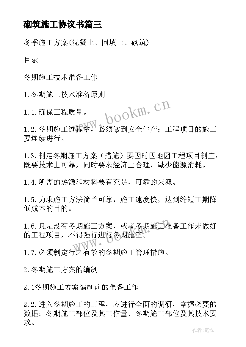 2023年砌筑施工协议书 砌筑堡坎施工协议书(优质5篇)