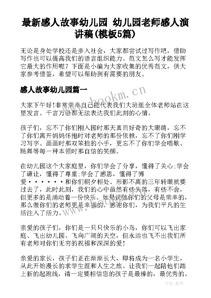 最新感人故事幼儿园 幼儿园老师感人演讲稿(模板5篇)