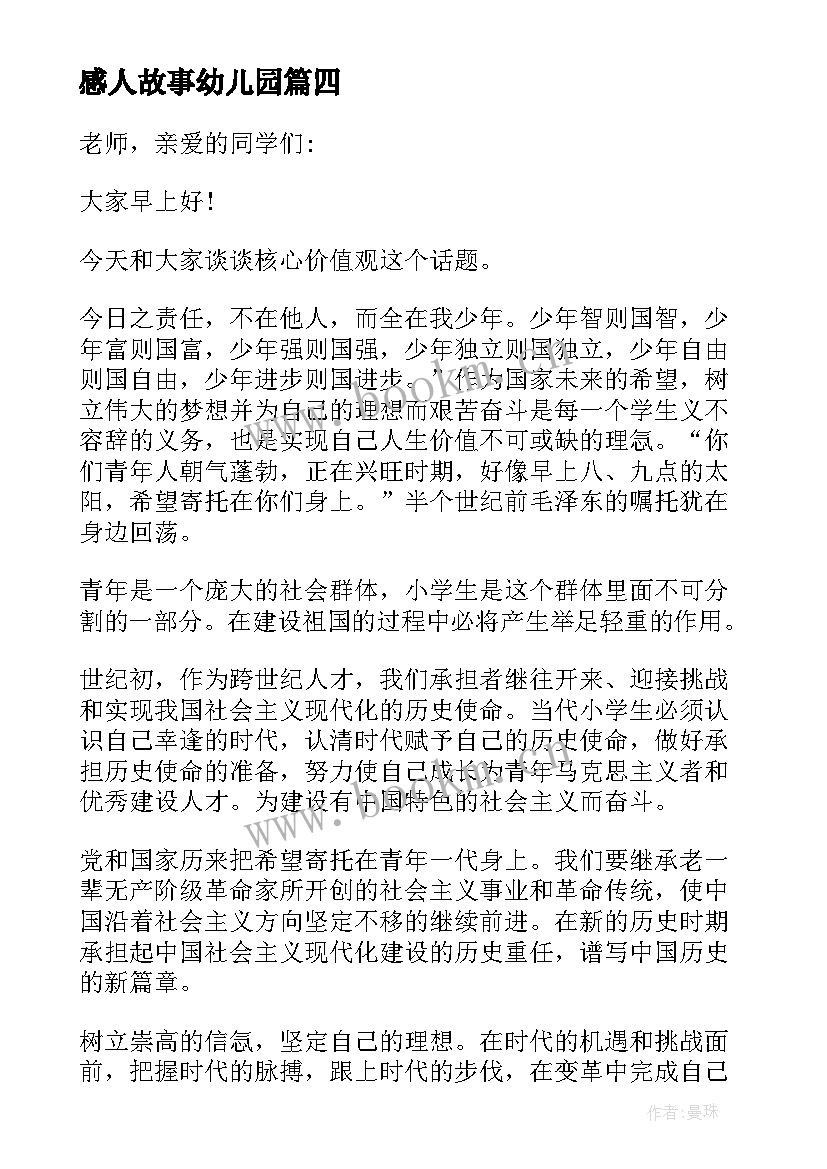 最新感人故事幼儿园 幼儿园老师感人演讲稿(模板5篇)