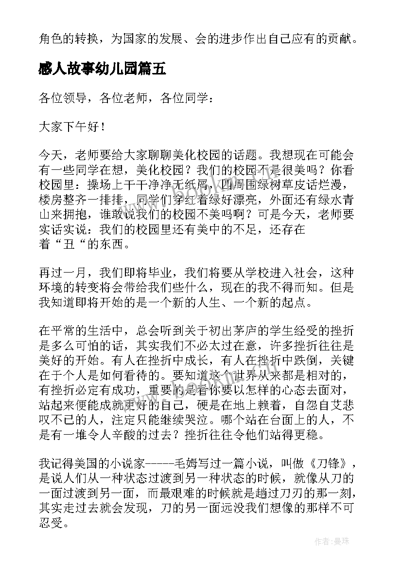 最新感人故事幼儿园 幼儿园老师感人演讲稿(模板5篇)