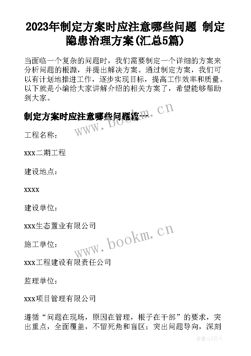 2023年制定方案时应注意哪些问题 制定隐患治理方案(汇总5篇)