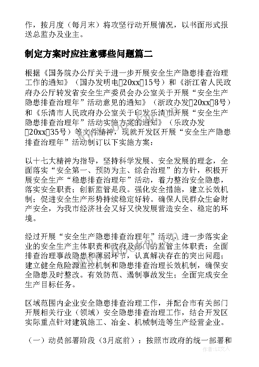 2023年制定方案时应注意哪些问题 制定隐患治理方案(汇总5篇)