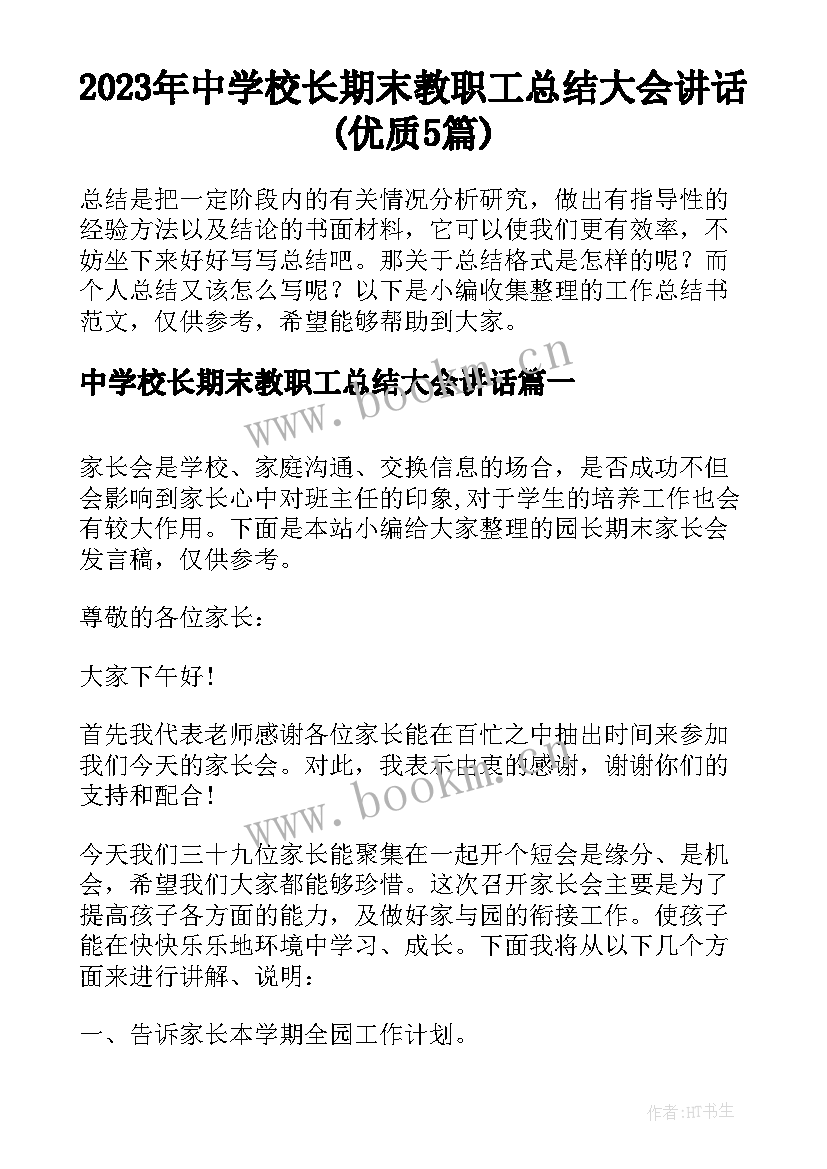 2023年中学校长期末教职工总结大会讲话(优质5篇)