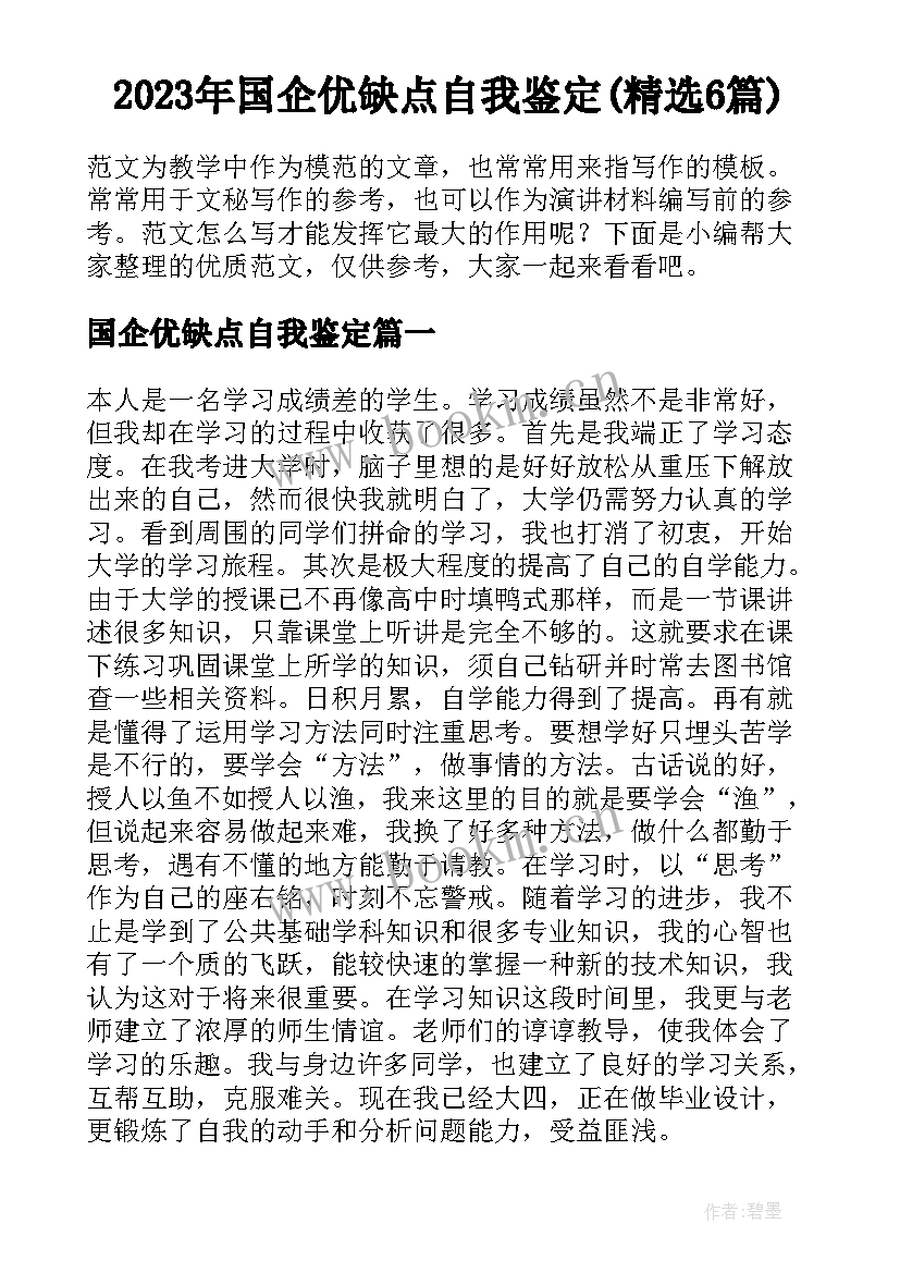 2023年国企优缺点自我鉴定(精选6篇)