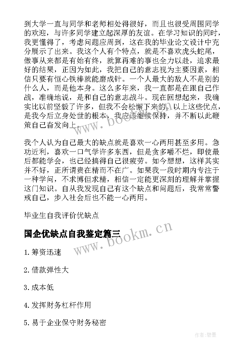 2023年国企优缺点自我鉴定(精选6篇)