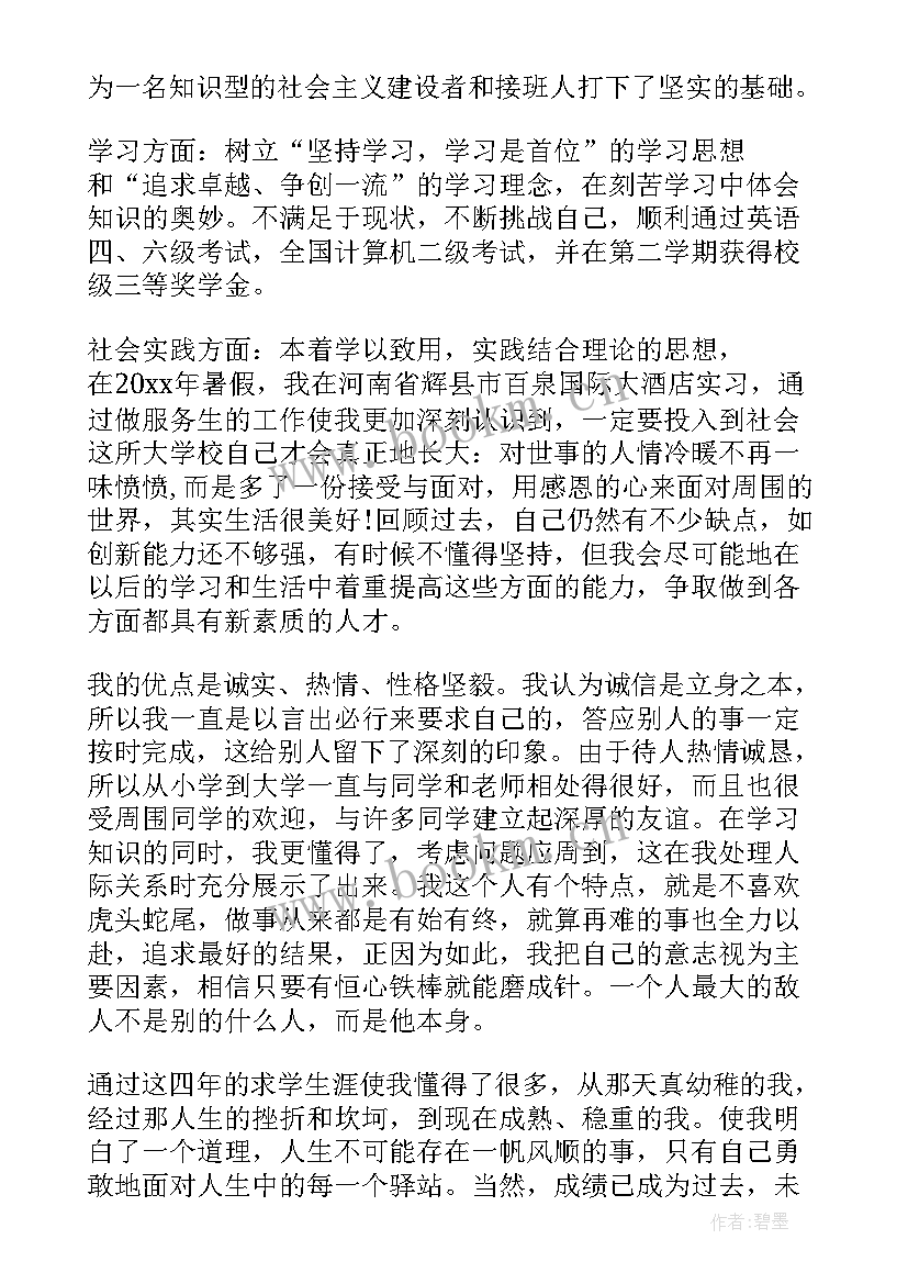 2023年国企优缺点自我鉴定(精选6篇)