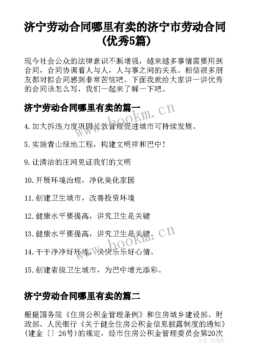 济宁劳动合同哪里有卖的 济宁市劳动合同(优秀5篇)