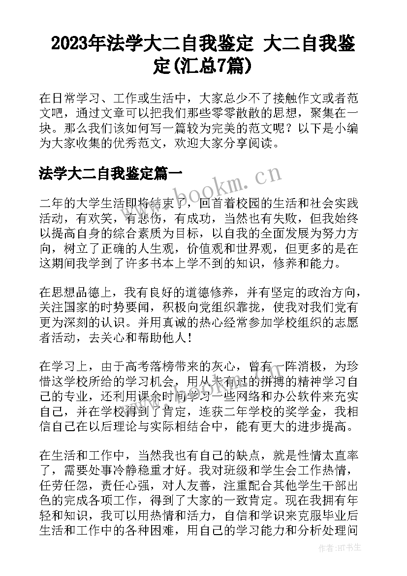 2023年法学大二自我鉴定 大二自我鉴定(汇总7篇)