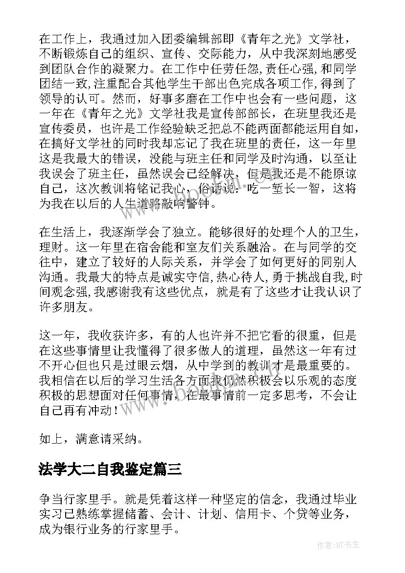 2023年法学大二自我鉴定 大二自我鉴定(汇总7篇)