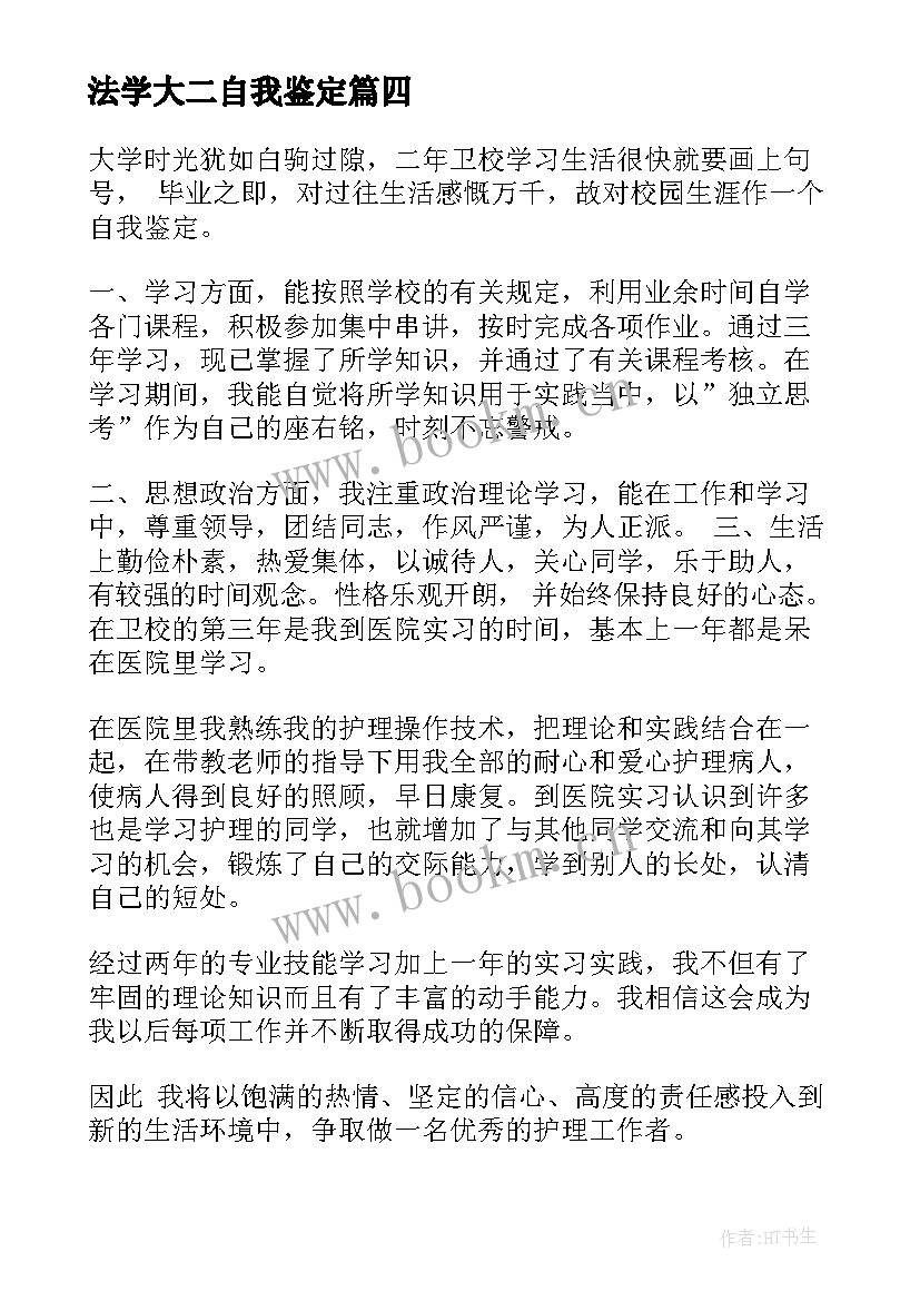 2023年法学大二自我鉴定 大二自我鉴定(汇总7篇)