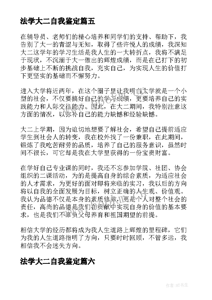 2023年法学大二自我鉴定 大二自我鉴定(汇总7篇)