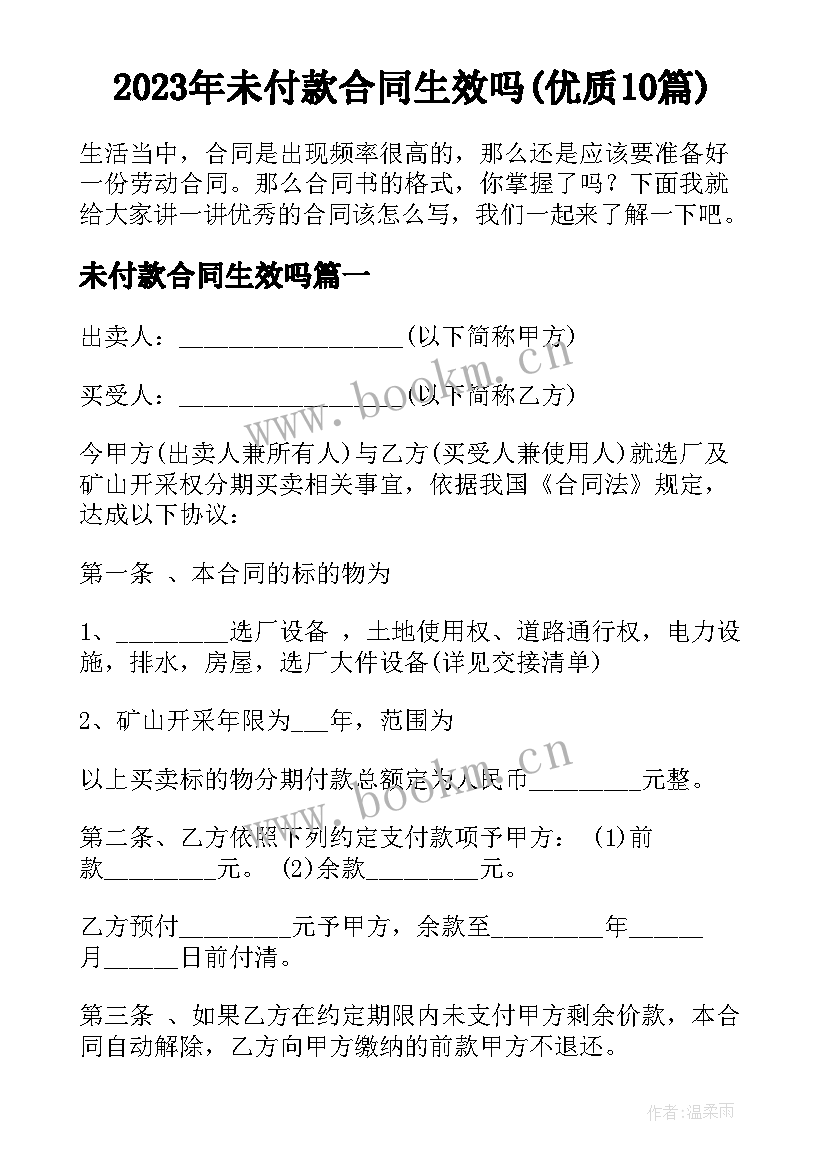 2023年未付款合同生效吗(优质10篇)