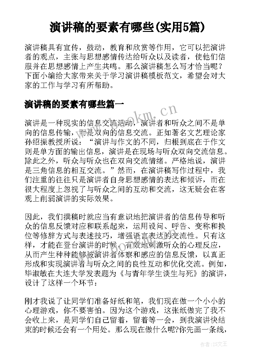 演讲稿的要素有哪些(实用5篇)