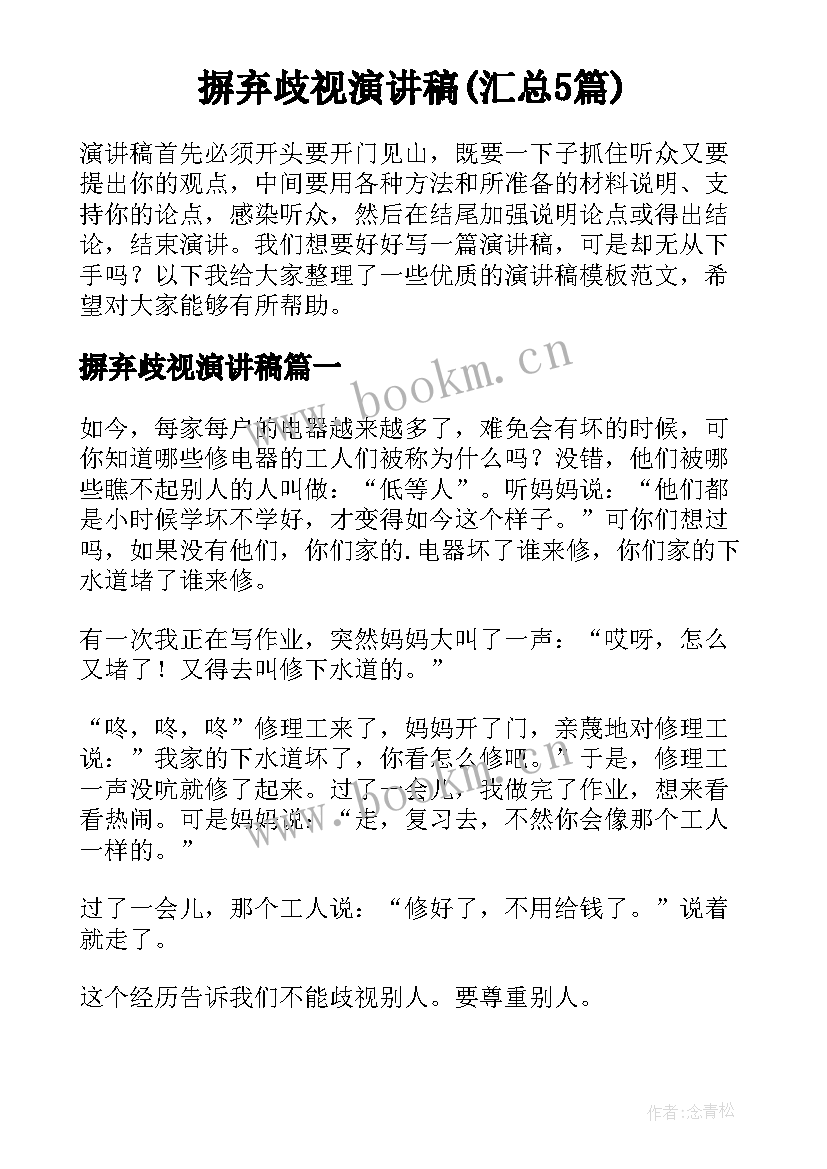 摒弃歧视演讲稿(汇总5篇)