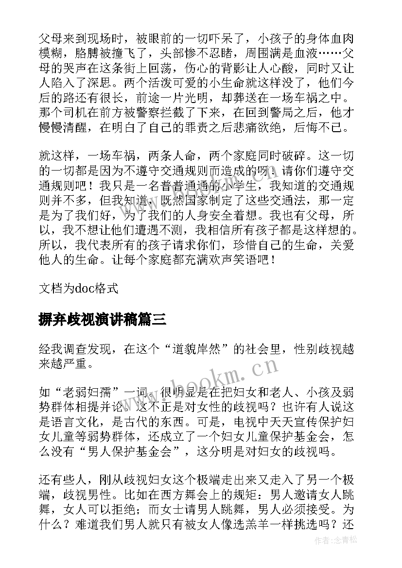 摒弃歧视演讲稿(汇总5篇)