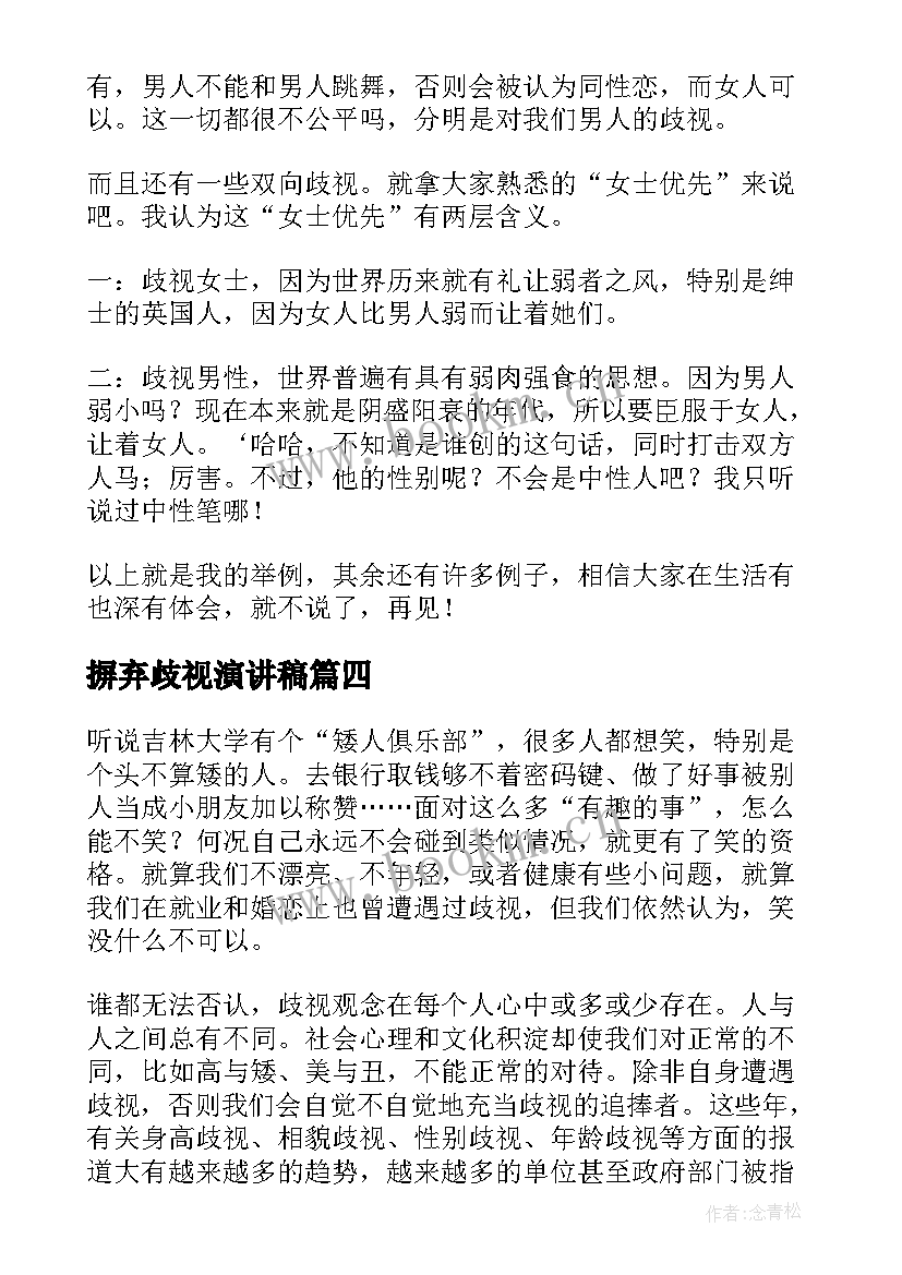 摒弃歧视演讲稿(汇总5篇)