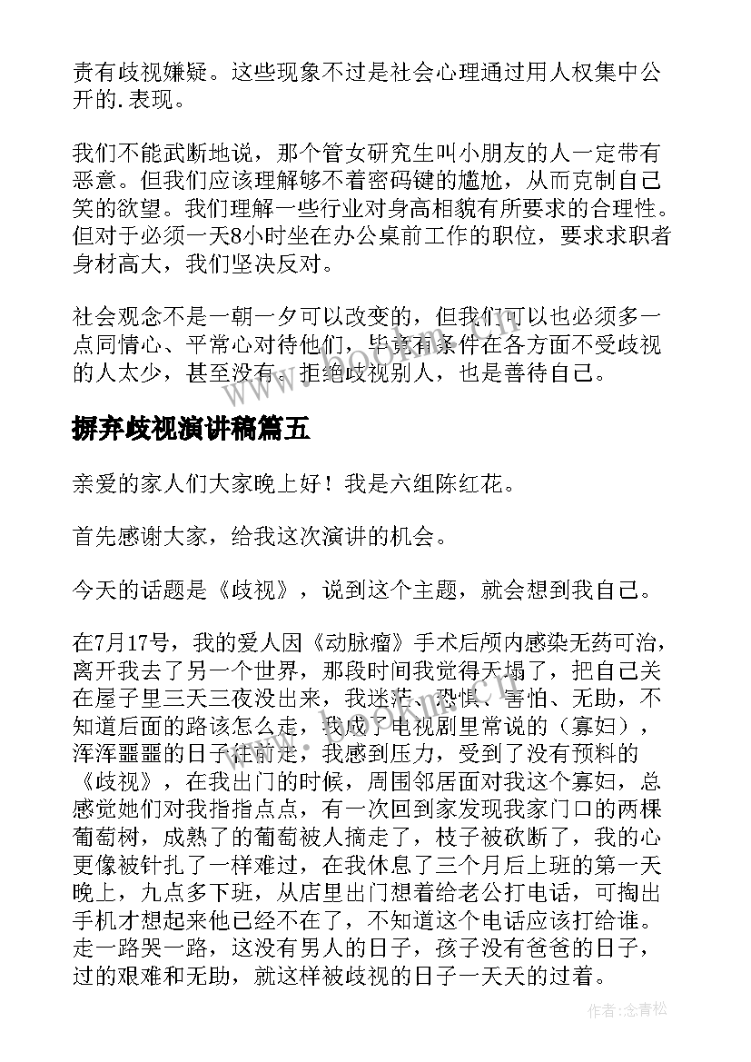 摒弃歧视演讲稿(汇总5篇)