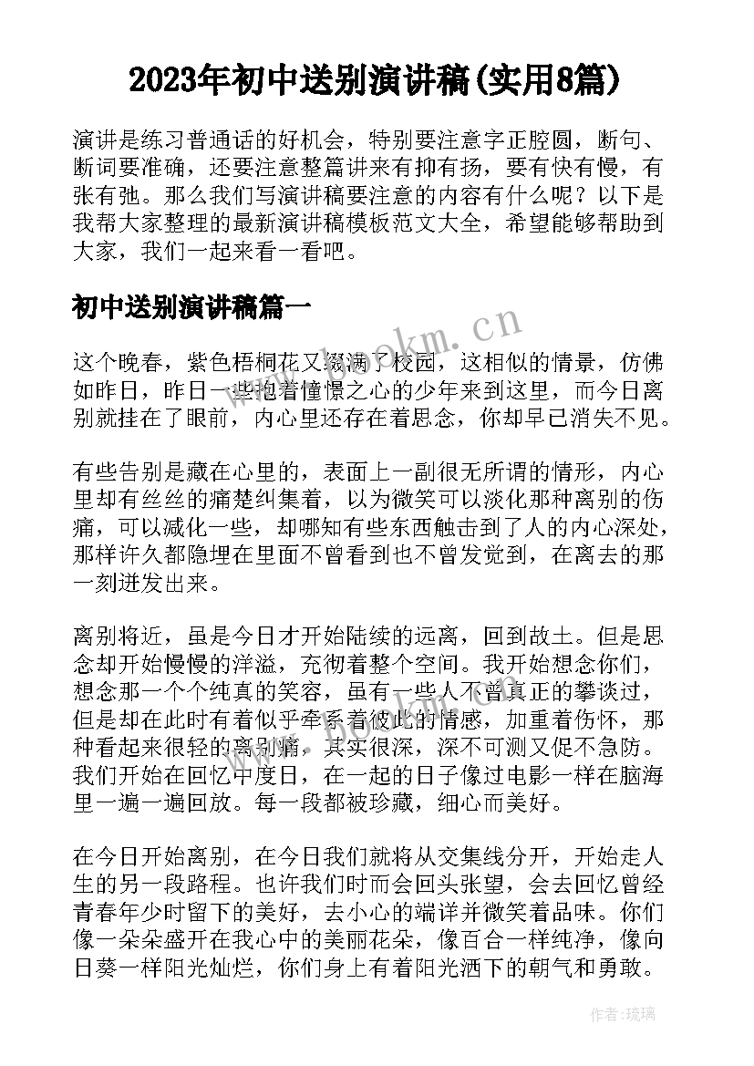 2023年初中送别演讲稿(实用8篇)