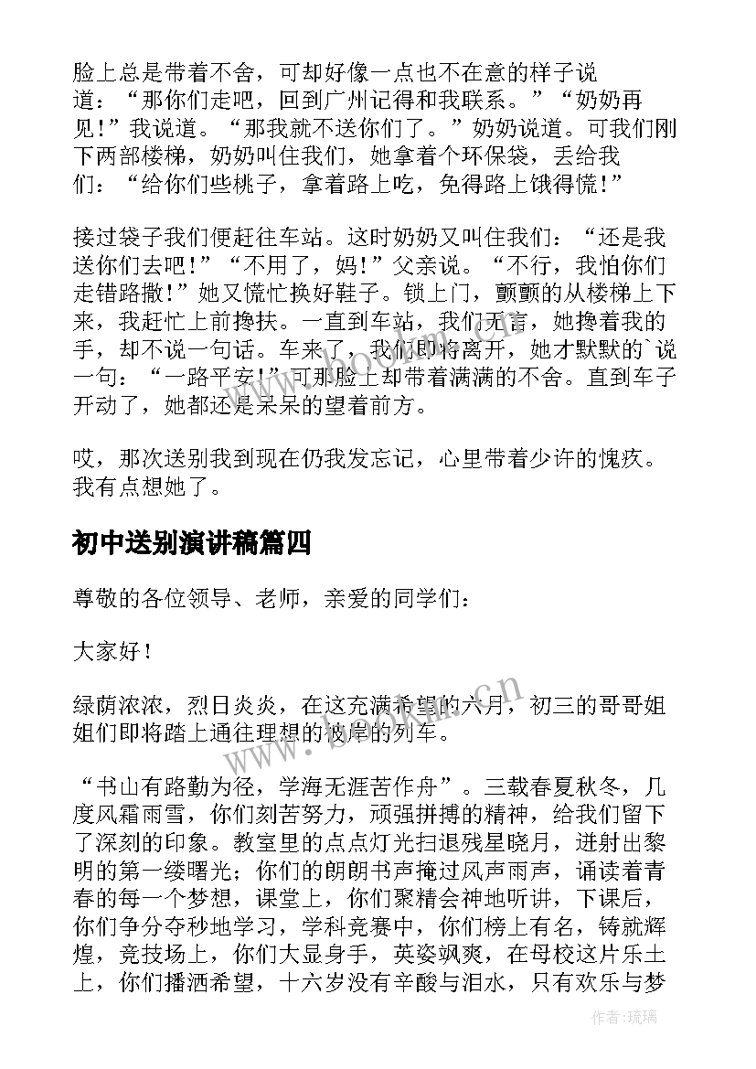 2023年初中送别演讲稿(实用8篇)