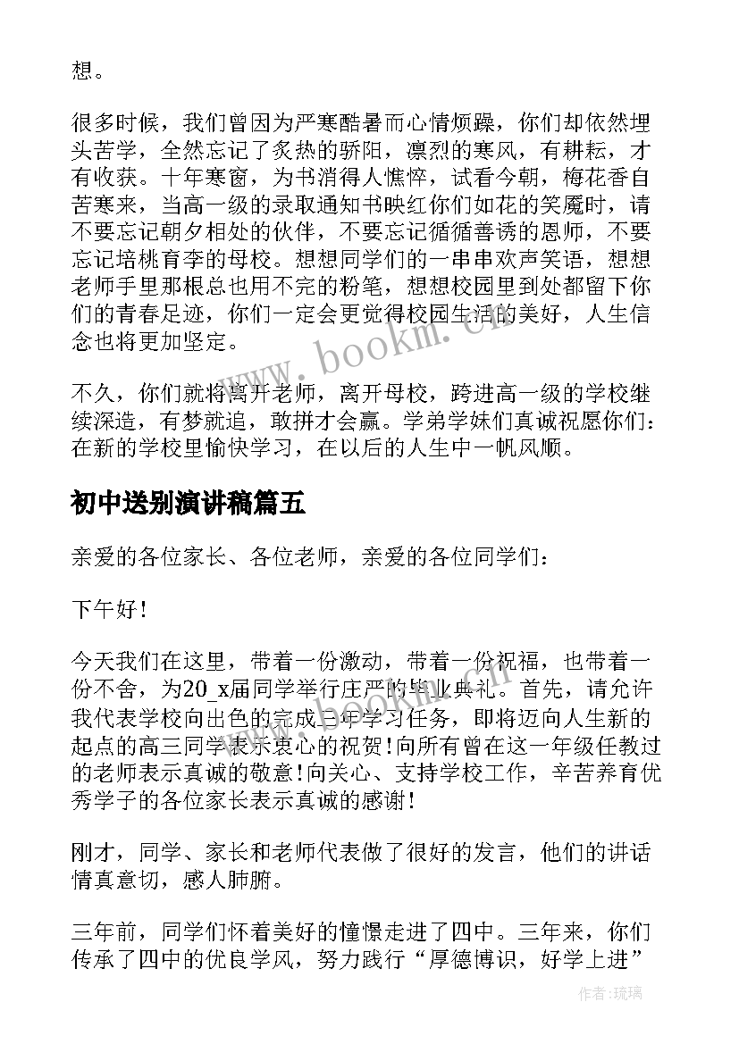 2023年初中送别演讲稿(实用8篇)