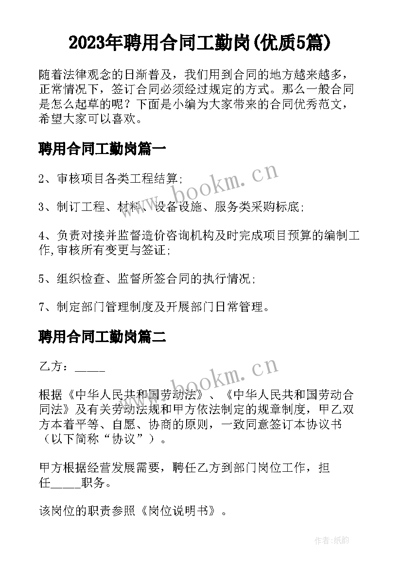 2023年聘用合同工勤岗(优质5篇)