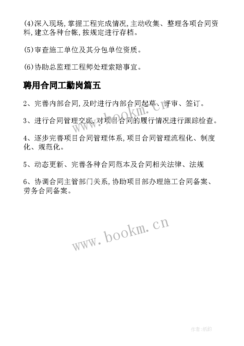 2023年聘用合同工勤岗(优质5篇)