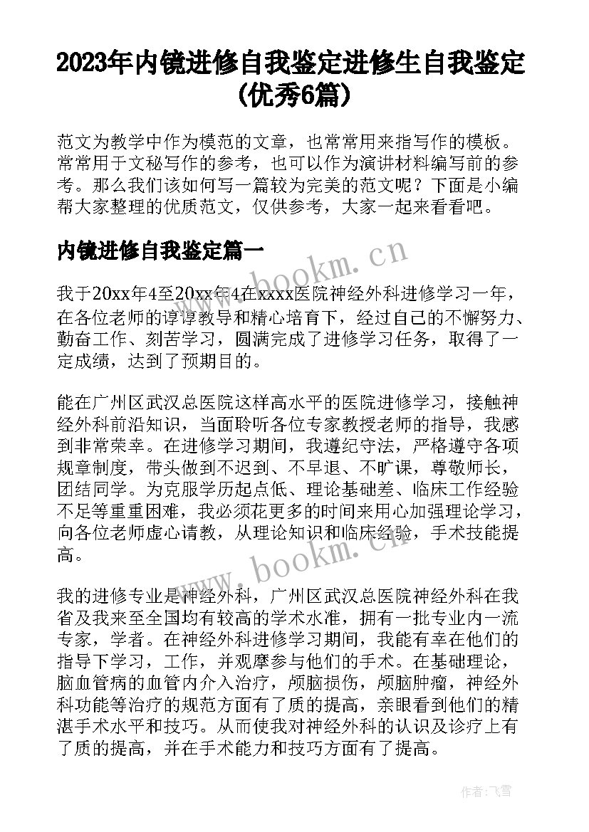 2023年内镜进修自我鉴定 进修生自我鉴定(优秀6篇)