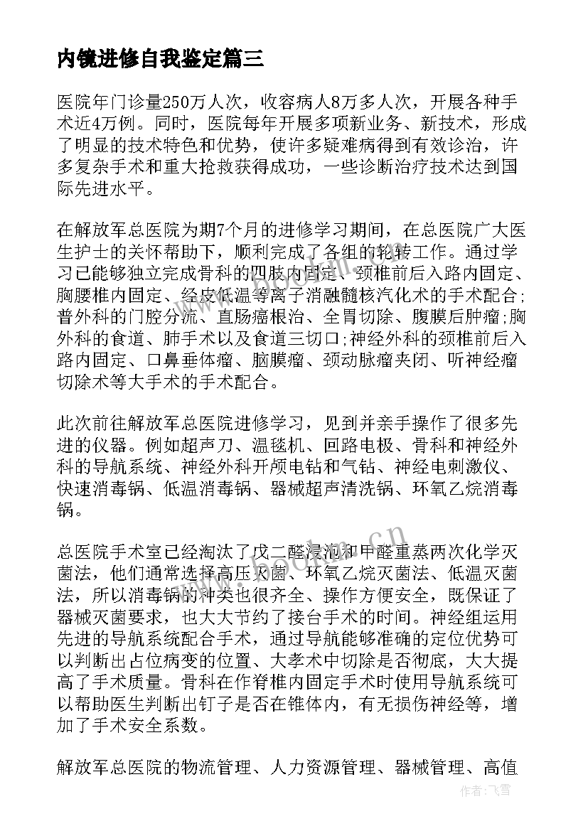 2023年内镜进修自我鉴定 进修生自我鉴定(优秀6篇)