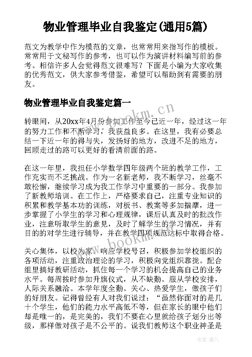 物业管理毕业自我鉴定(通用5篇)