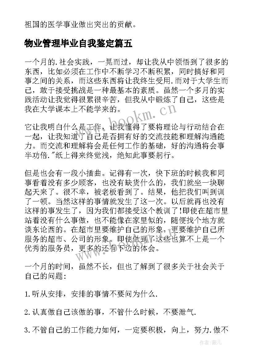 物业管理毕业自我鉴定(通用5篇)