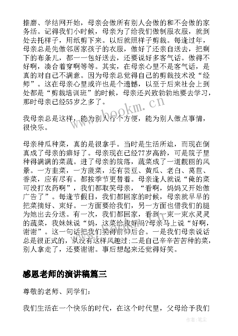 感恩老师的演讲稿(实用6篇)