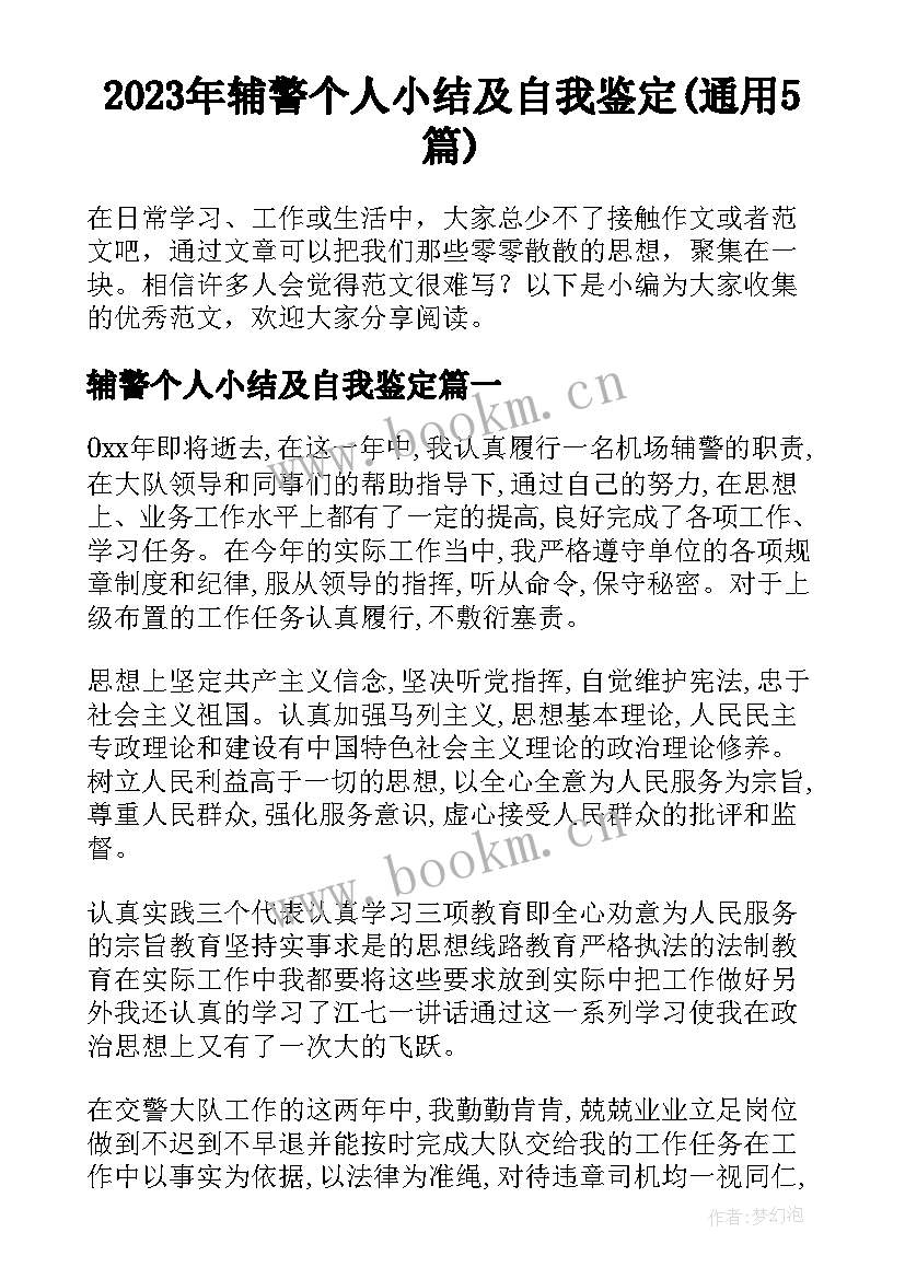 2023年辅警个人小结及自我鉴定(通用5篇)