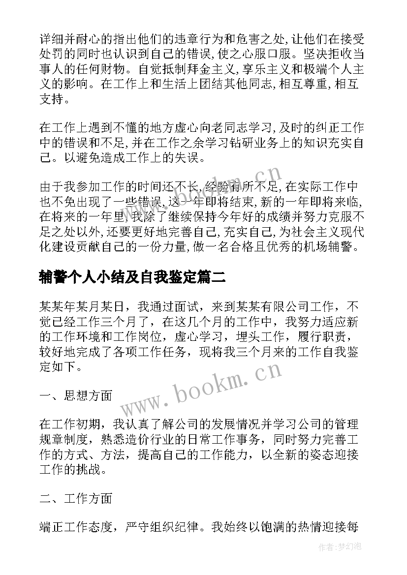 2023年辅警个人小结及自我鉴定(通用5篇)