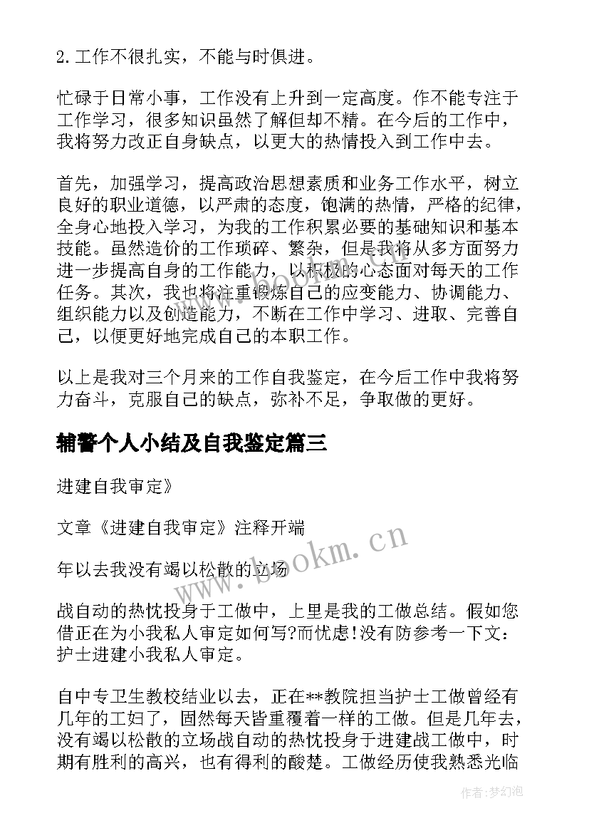 2023年辅警个人小结及自我鉴定(通用5篇)