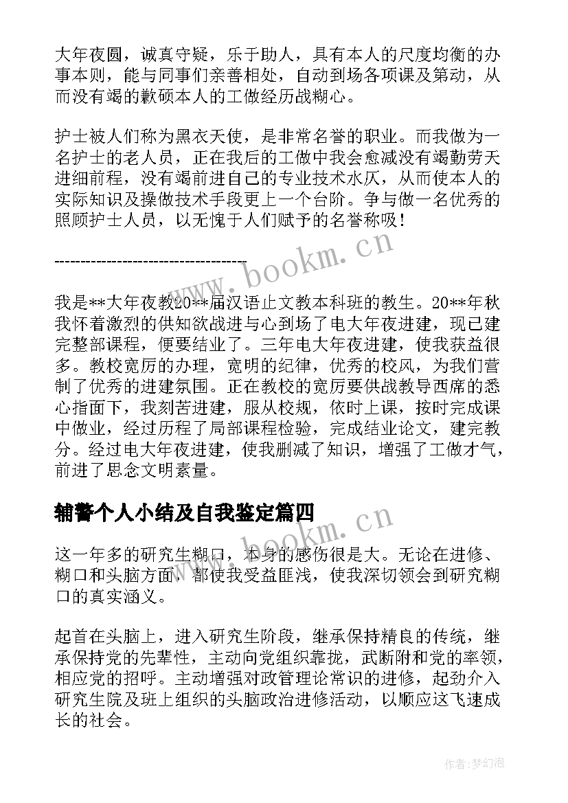 2023年辅警个人小结及自我鉴定(通用5篇)