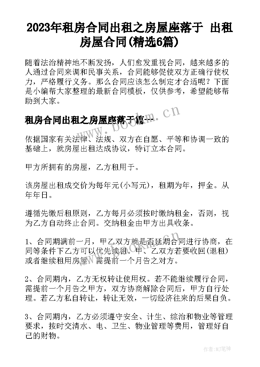 2023年租房合同出租之房屋座落于 出租房屋合同(精选6篇)