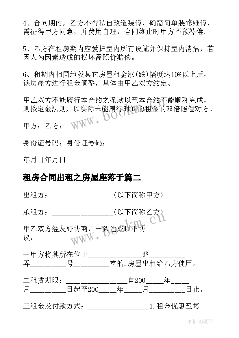 2023年租房合同出租之房屋座落于 出租房屋合同(精选6篇)