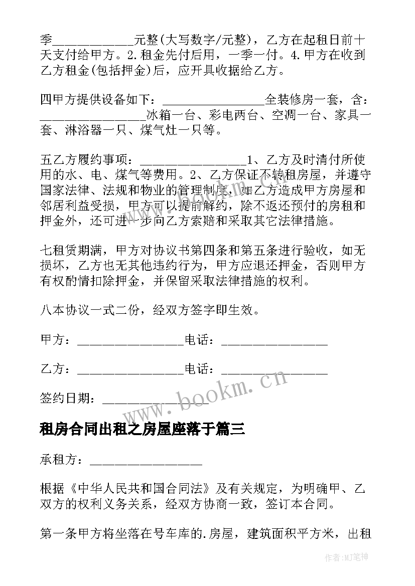 2023年租房合同出租之房屋座落于 出租房屋合同(精选6篇)