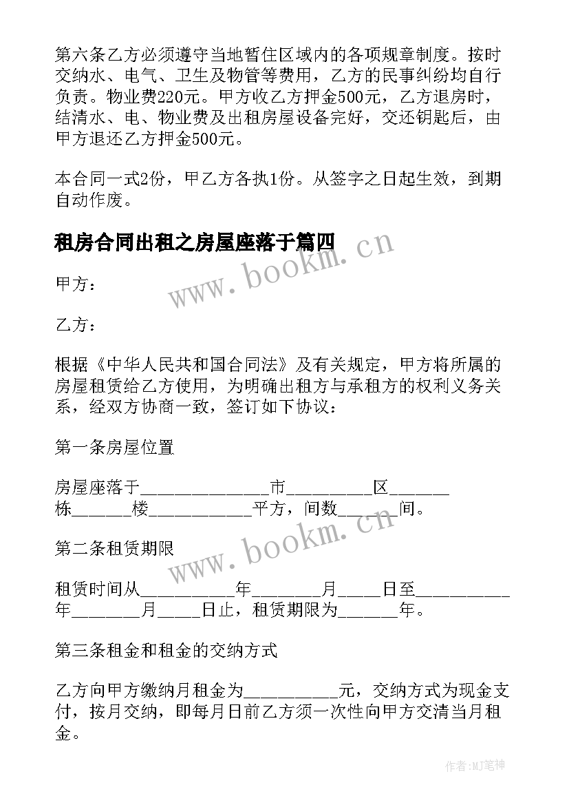 2023年租房合同出租之房屋座落于 出租房屋合同(精选6篇)