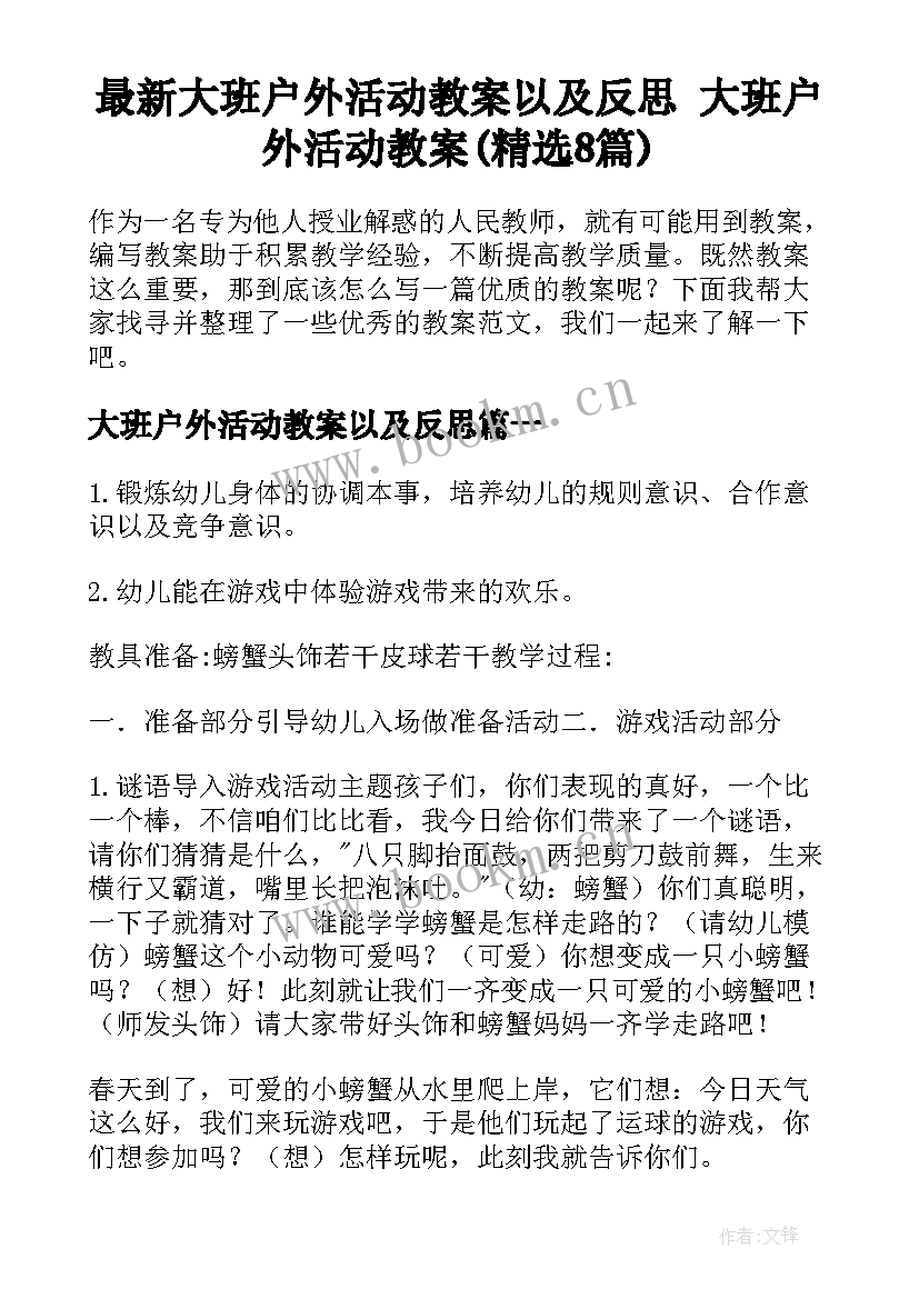 最新大班户外活动教案以及反思 大班户外活动教案(精选8篇)