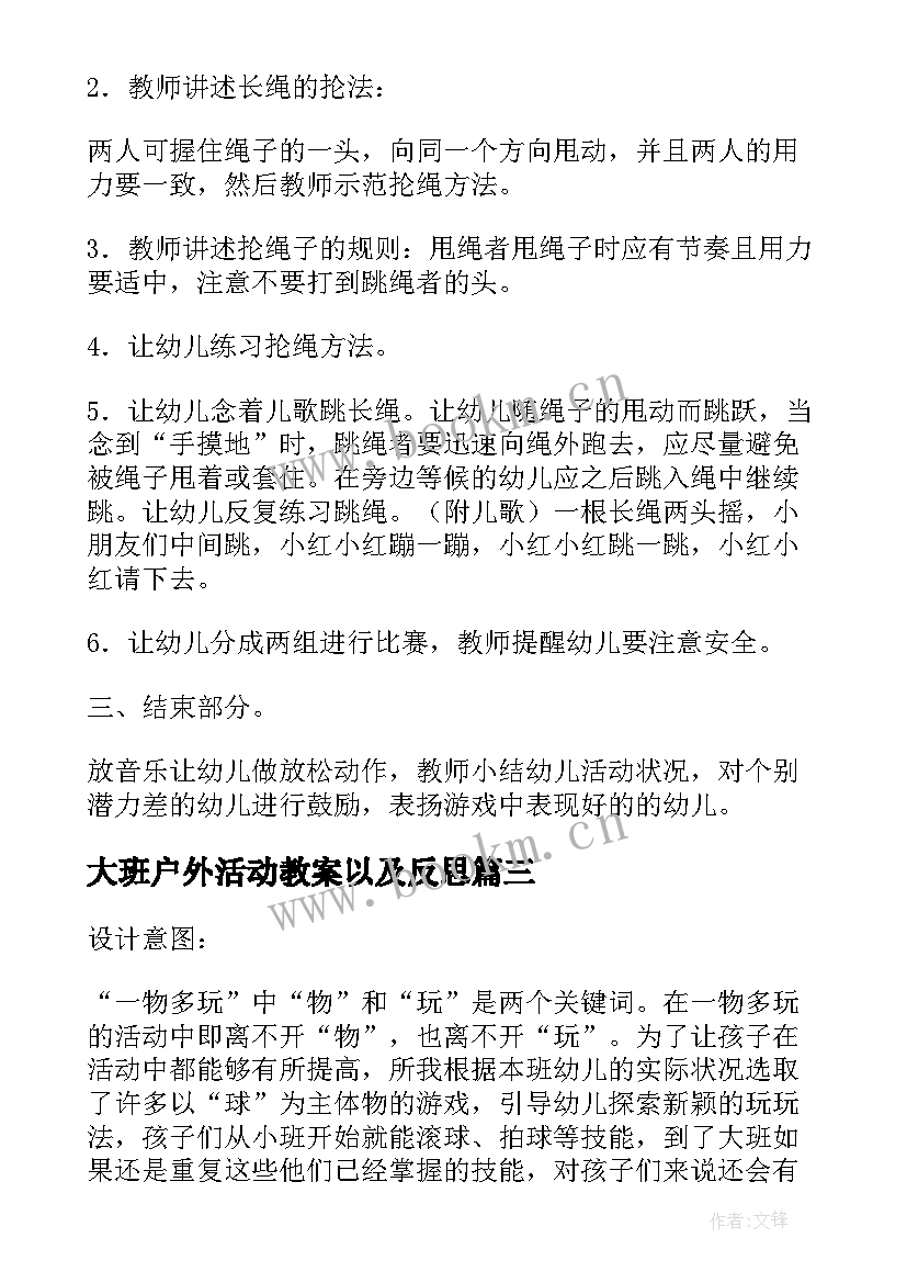 最新大班户外活动教案以及反思 大班户外活动教案(精选8篇)