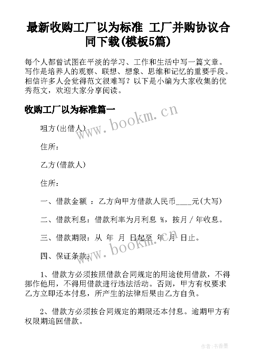 最新收购工厂以为标准 工厂并购协议合同下载(模板5篇)