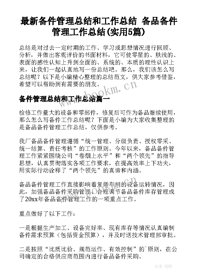 最新备件管理总结和工作总结 备品备件管理工作总结(实用5篇)